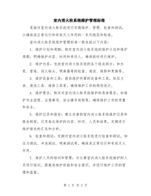 室内消火栓系统维护管理标准