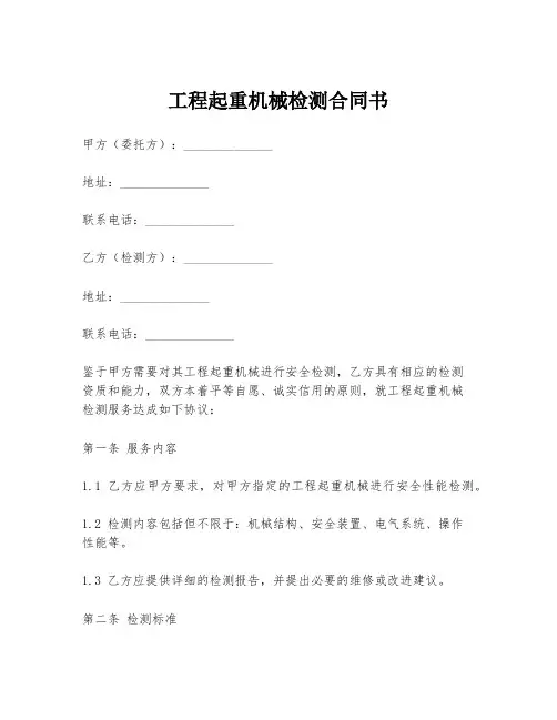 工程起重机械检测合同书