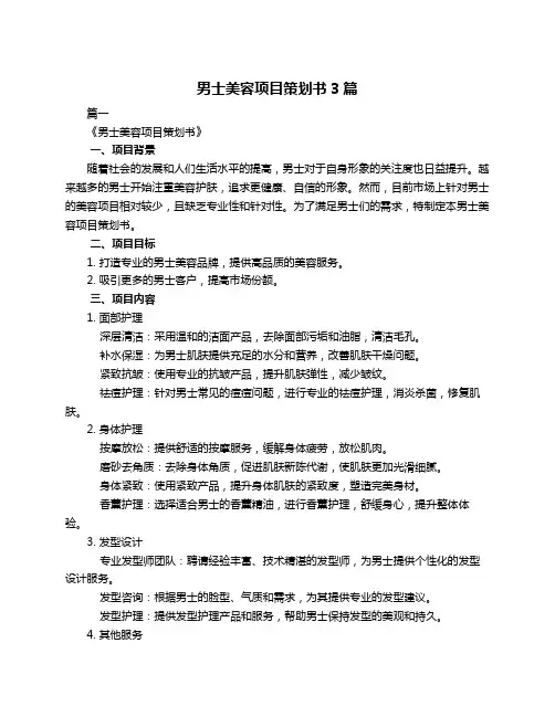 男士美容项目策划书3篇