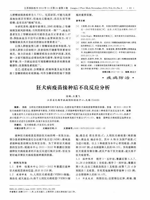 狂犬病疫苗接种后不良反应分析