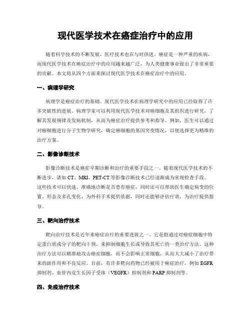 现代医学技术在癌症治疗中的应用