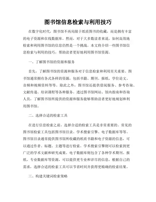 图书馆信息检索与利用技巧