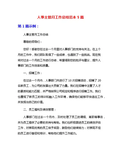 人事主管月工作总结范本5篇