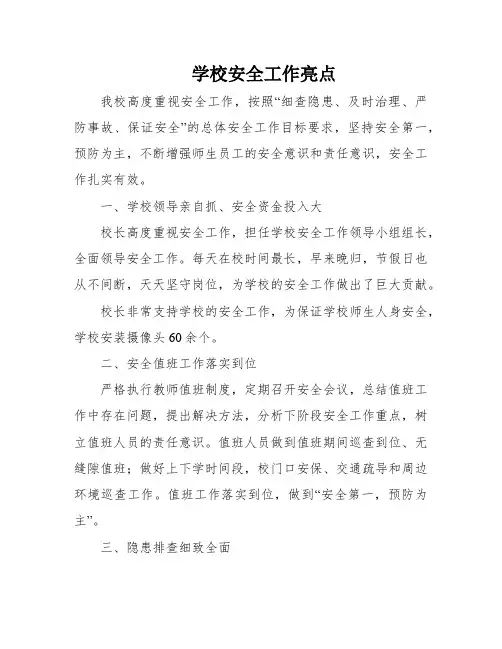 学校安全工作亮点
