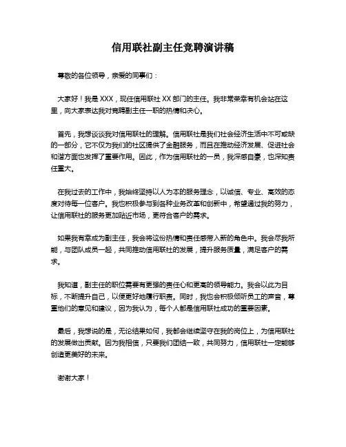 信用联社副主任竞聘演讲稿