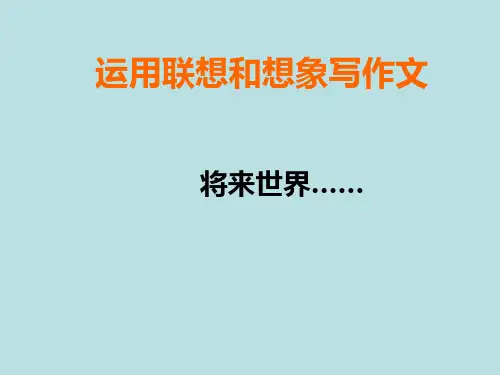 写作《发挥联想和想象》课件(30页)