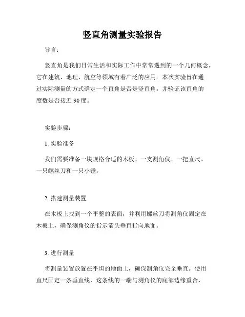 竖直角测量实验报告