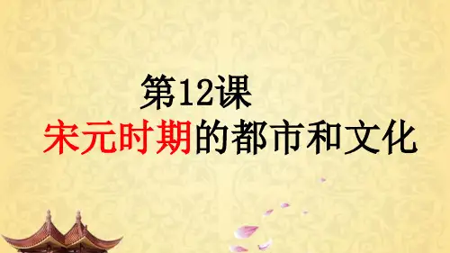 部编版_宋元时期的都市和文化精品推荐PPT
