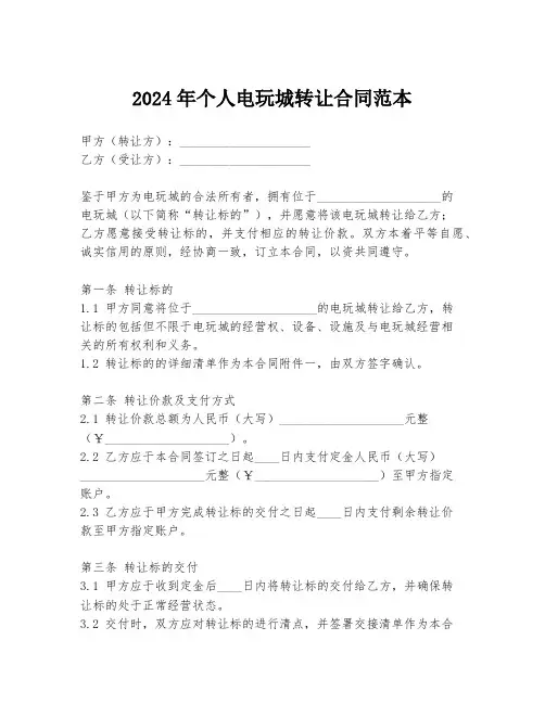 2024年个人电玩城转让合同范本