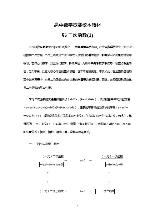 高中数学竞赛校本教材——§5二次函数(1)