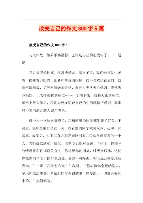 改变自己的作文800字5篇