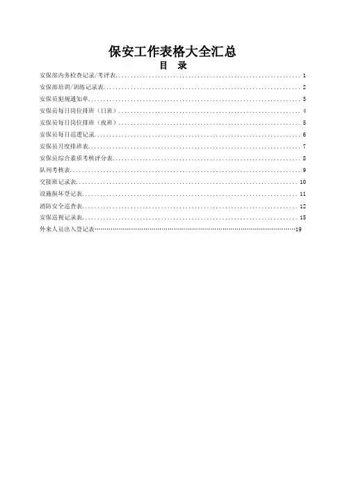 保安工作表格大全汇总
