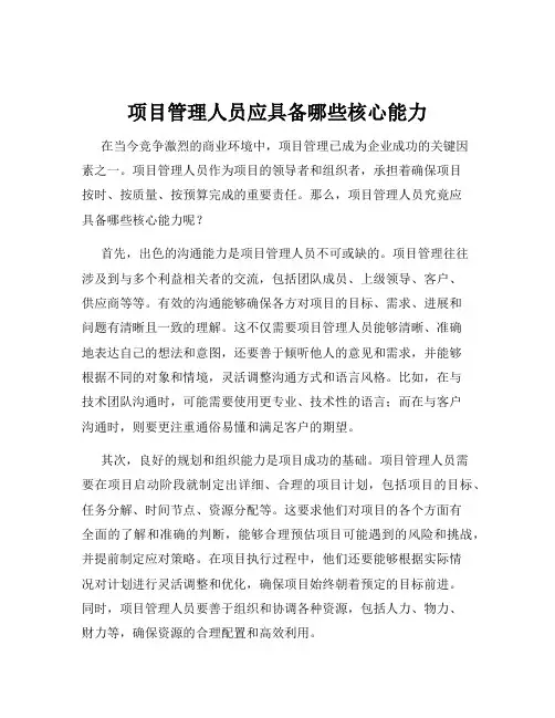 项目管理人员应具备哪些核心能力