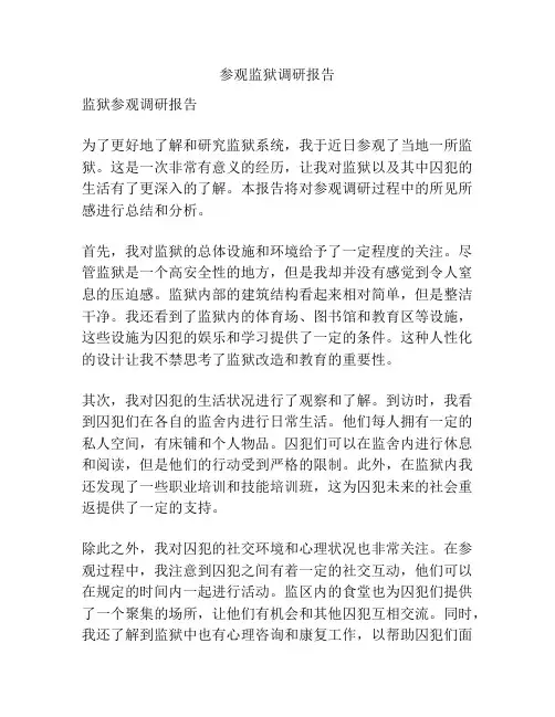 参观监狱调研报告