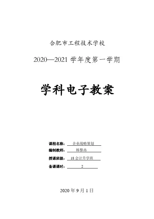 市场营销策划实训教案(3、企业战略策划)