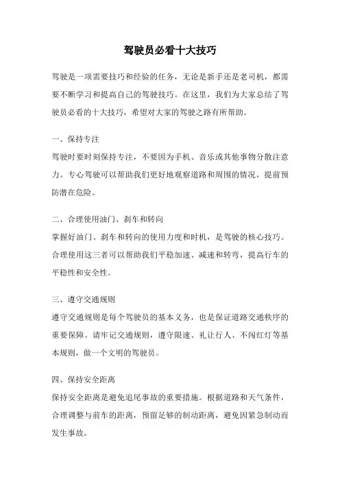 驾驶员必看十大技巧