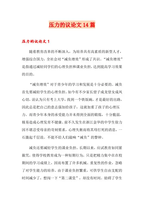 压力的议论文14篇