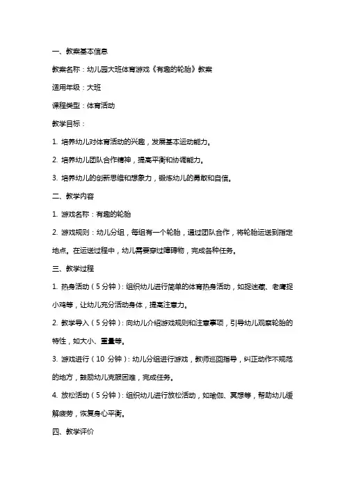 幼儿园大班体育游戏《有趣的轮胎》教案