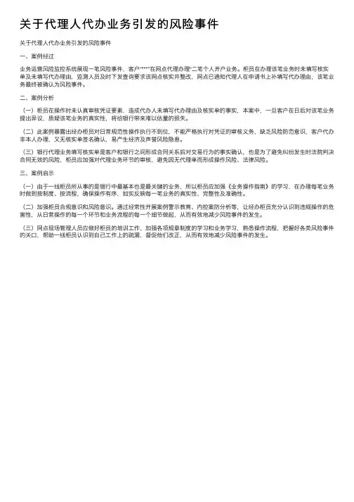 关于代理人代办业务引发的风险事件