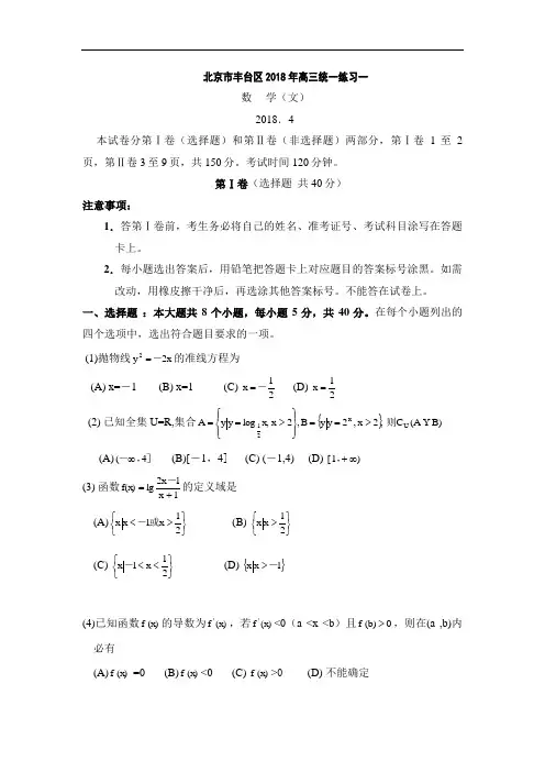 2018年高三最新 北京市丰台区2018年高三统一练习一数学(文)2018.4 精品
