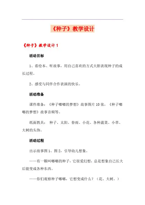 《种子》教学设计