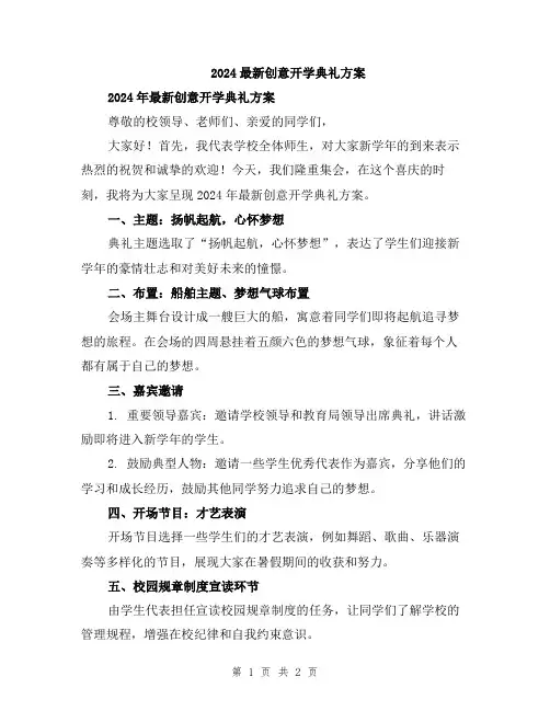 2024最新创意开学典礼方案