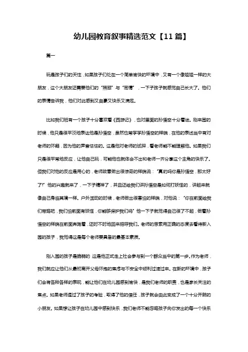 幼儿园教育叙事精选范文【11篇】