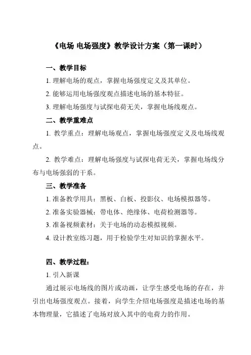《主题七 第一节 电场 电场强度》教学设计