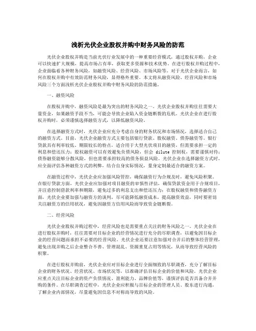 浅析光伏企业股权并购中财务风险的防范
