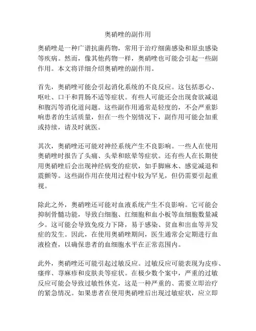 奥硝唑的副作用