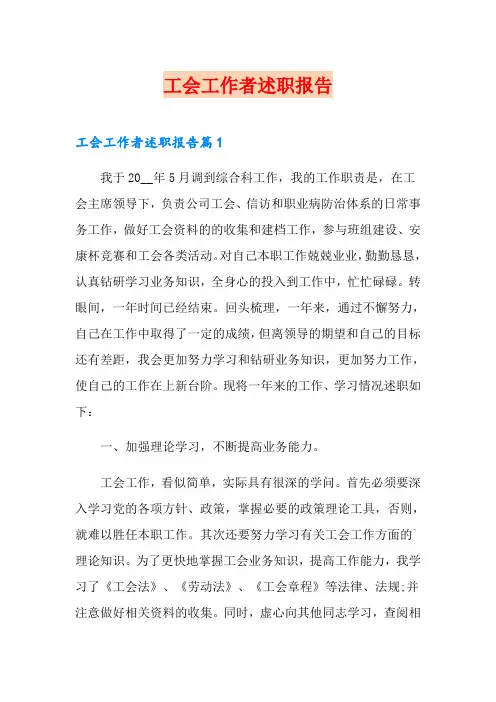 工会工作者述职报告