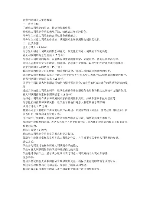 意大利歌剧音乐鉴赏教案