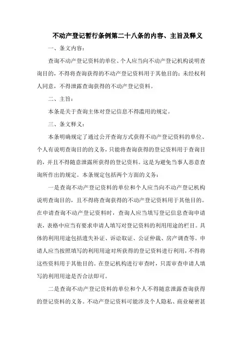 不动产登记暂行条例第二十八条的内容、主旨及释义