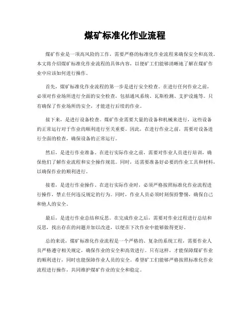 煤矿标准化作业流程