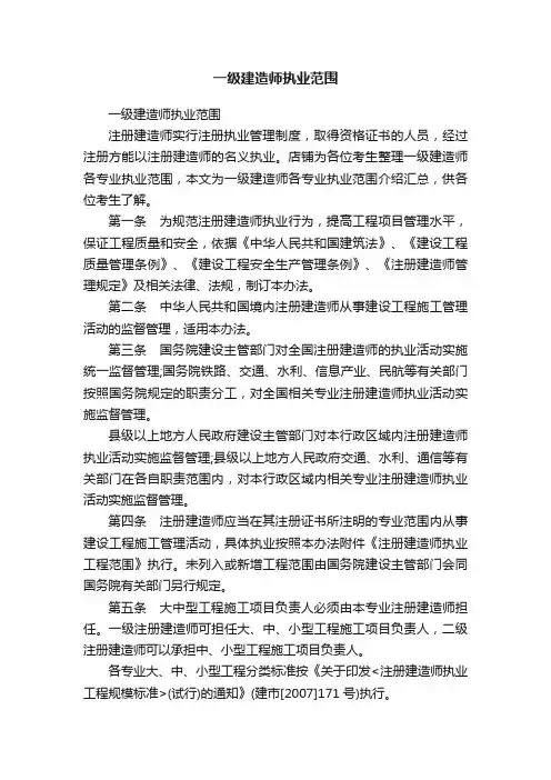 一级建造师执业范围