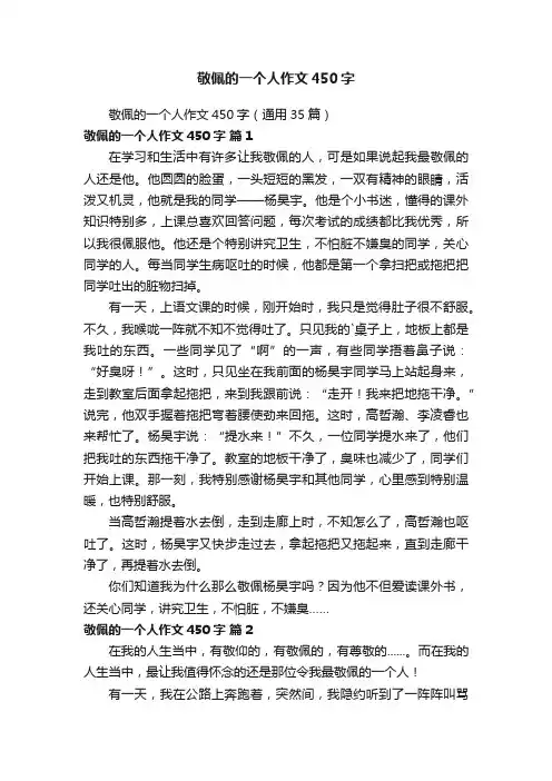 敬佩的一个人作文450字（通用35篇）