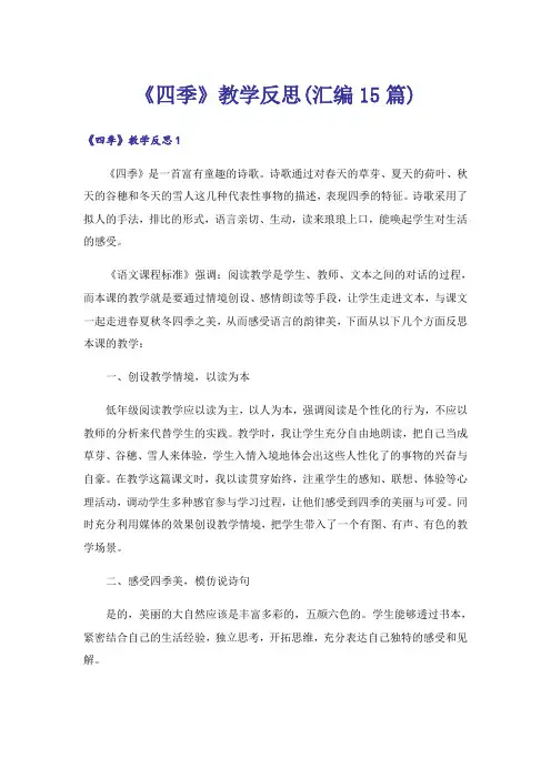 《四季》教学反思(汇编15篇)_1