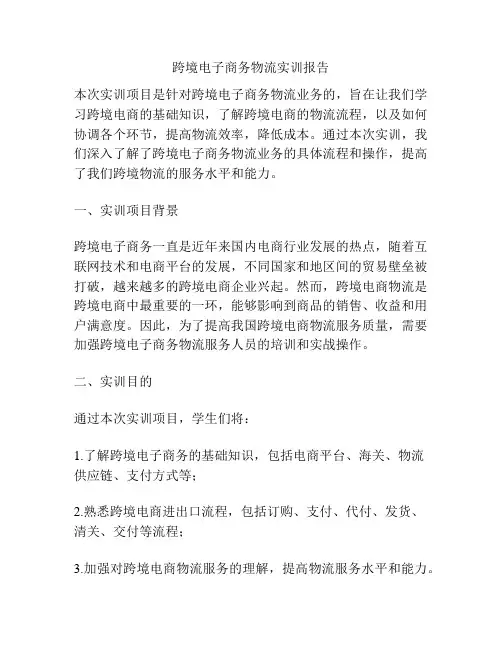 跨境电子商务物流实训报告
