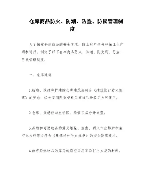 仓库商品防火、防潮、防盗、防鼠管理制度