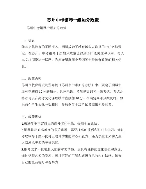 苏州中考钢琴十级加分政策