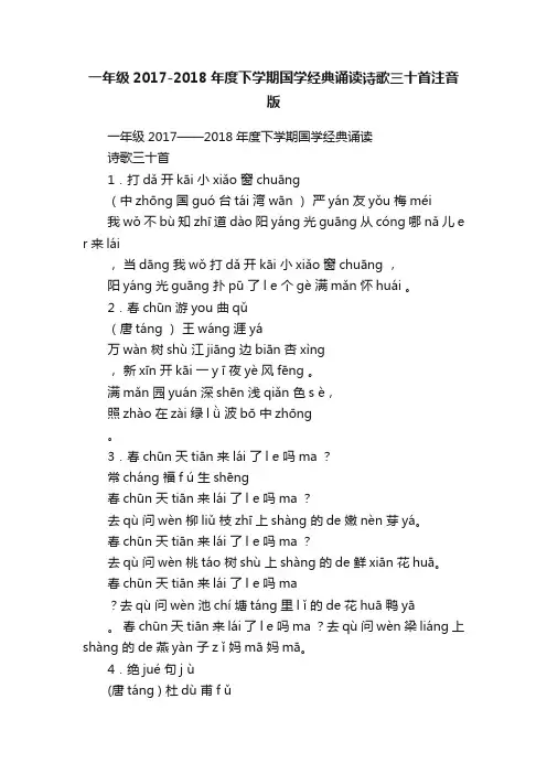 一年级2017-2018年度下学期国学经典诵读诗歌三十首注音版