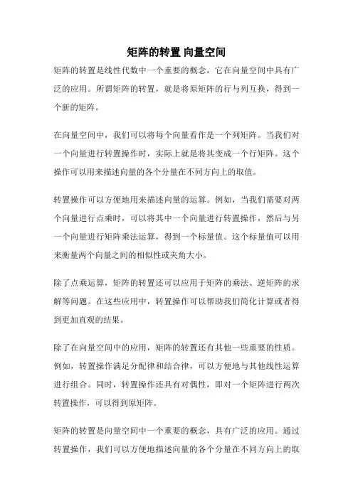 矩阵的转置 向量空间