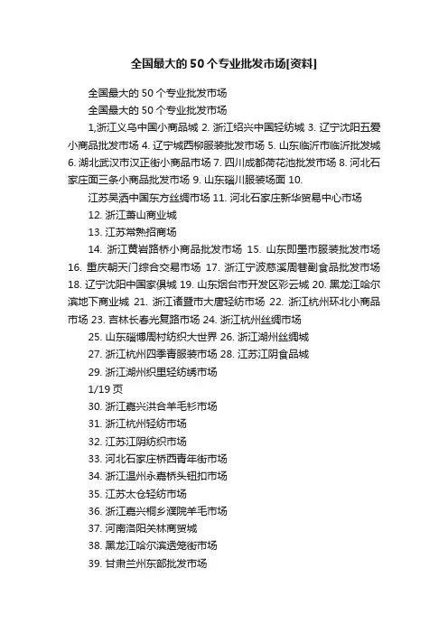 全国最大的50个专业批发市场[资料]