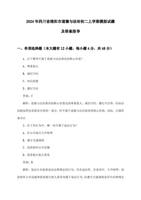 四川省绵阳市道德与法治初二上学期试题及答案指导(2024年)