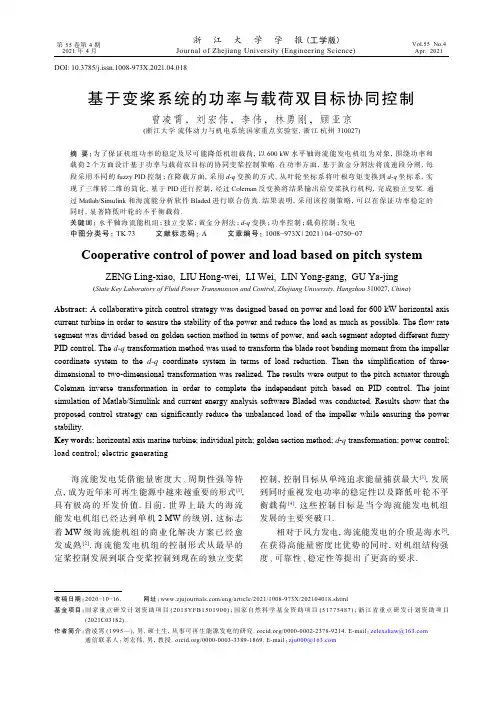 基于变桨系统的功率与载荷双目标协同控制