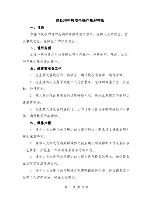 热处理中频安全操作规程模版