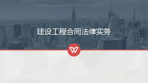 建设工程法律实务-培训课件