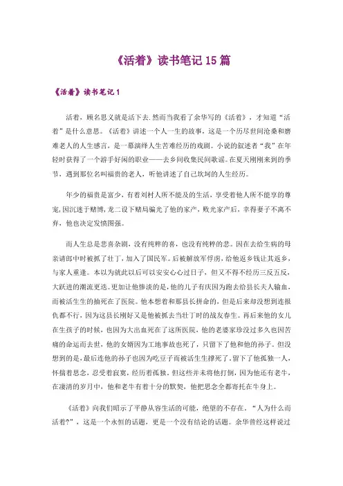 《活着》读书笔记15篇