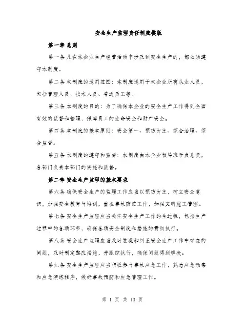安全生产监理责任制度模版（五篇）