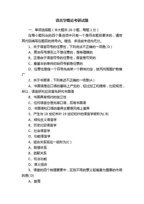 语言学概论考研试题